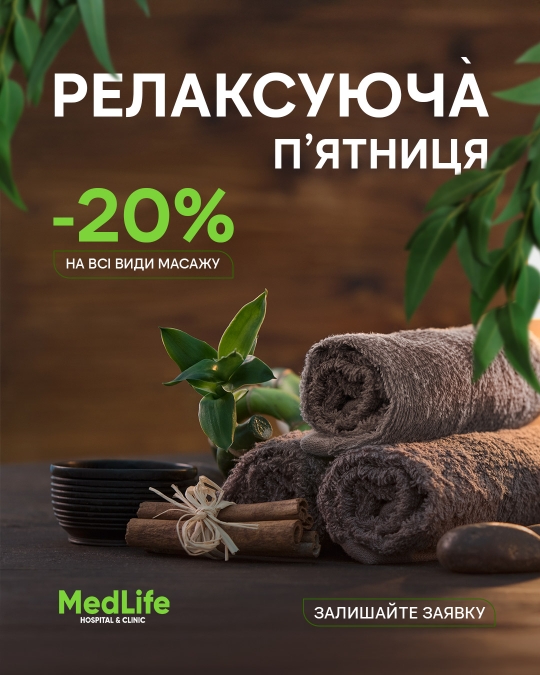 РЕЛАКСУЮЧА П’ЯТНИЦЯ у MedLife