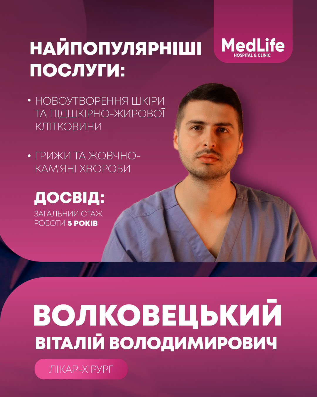 Волковецький Віталій Володимирович, лікар-хірург, лікар УЗД, науковець