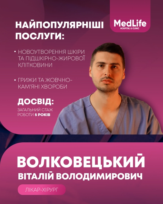 Волковецький Віталій Володимирович, лікар-хірург, лікар УЗД, науковець